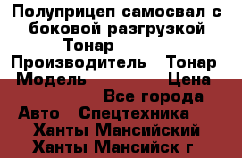 Полуприцеп самосвал с боковой разгрузкой Тонар 952362 › Производитель ­ Тонар › Модель ­ 952 362 › Цена ­ 3 360 000 - Все города Авто » Спецтехника   . Ханты-Мансийский,Ханты-Мансийск г.